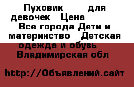 Пуховик Kerry для девочек › Цена ­ 2 300 - Все города Дети и материнство » Детская одежда и обувь   . Владимирская обл.